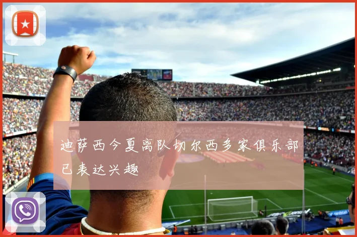迪萨西今夏离队切尔西多家俱乐部已表达兴趣