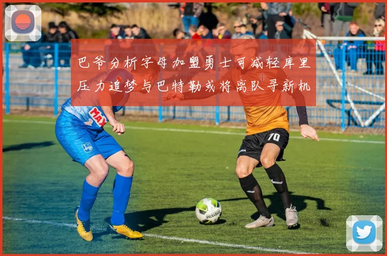 巴爷分析字母加盟勇士可减轻库里压力追梦与巴特勒或将离队寻新机遇