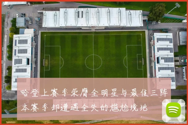 哈登上赛季荣膺全明星与最佳三阵本赛季却遭遇全失的尴尬境地